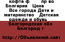кофта ф.Chaos пр-во Болгария › Цена ­ 500 - Все города Дети и материнство » Детская одежда и обувь   . Белгородская обл.,Белгород г.